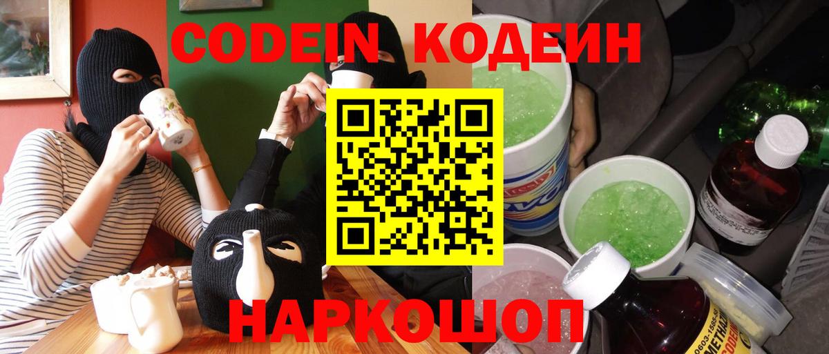 Кодеин напиток Lean (лин)  Вход с VPN  Кодеин Purple Drank  Абакан 